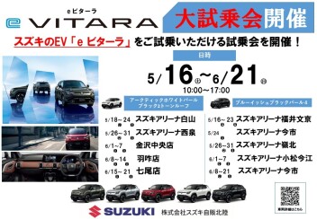 e ビターラ大試乗会開催！